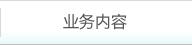 事業内容