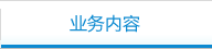 事業内容