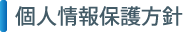 個人情報保護方針