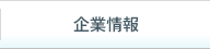 企業情報