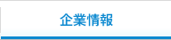 企業情報