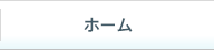 ホーム