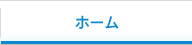 ホーム