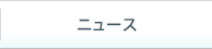 ニュース