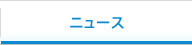 ニュース