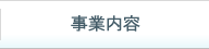 事業内容
