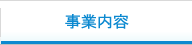 事業内容